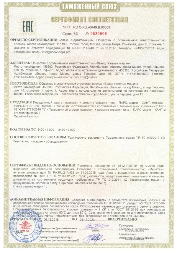 Сертификат соответствия ПАРС